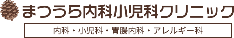 まつうら内科小児科クリニック