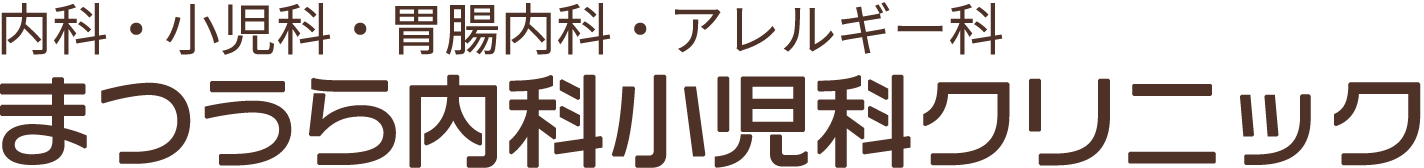 まつうら内科小児科クリニック